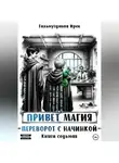 Ирек Гильмутдинов - Привет магия! Переворот с начинкой. Книга седьмая.