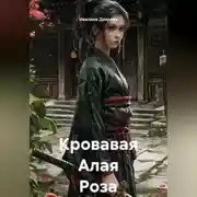 Постер книги Кровавая Алая Роза