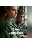 Таша Льнова - Анна Сергеевна