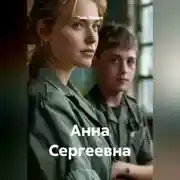 Постер книги Анна Сергеевна