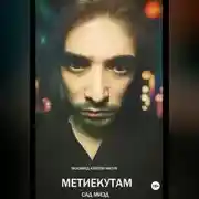 Постер книги Метиекутам – (Сад Мизд) – часть 1