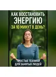 Андрей Попов - Как восстановить энергию за 10 минут в день? Простые техники для занятых людей!