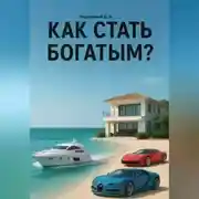 Постер книги Как стать богатым?