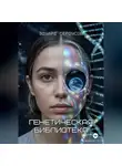 Эдуард Сероусов - Генетическая библиотека