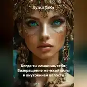 Постер книги Когда ты слышишь себя. Возвращение женской силы и внутренней целости