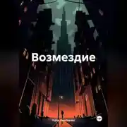 Постер книги Возмездие