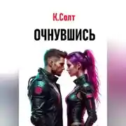 Постер книги Очнувшись