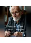 Пётр Фарфудинов - Рассказ. Белая стена: История одного заявления