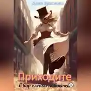 Постер книги Приходите в бар слепых новостей