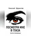 Николай Щербатюк - Посмотри мне в глаза (если сможешь)