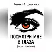 Постер книги Посмотри мне в глаза (если сможешь)