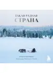 Александр Мазуров - Такая разная страна. Авторский проект Александра Мазурова о России