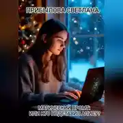 Постер книги Магический промт: или кто подставил Алису?&quot;