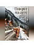 Алексей Котейко - Поворот на лето