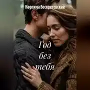 Постер книги Год без тебя