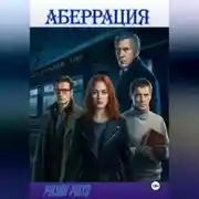 Постер книги Аберрация