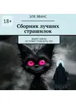Эля Эванс - Сборник лучших страшилок. Добро никак не может победить зло