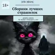 Постер книги Сборник лучших страшилок. Добро никак не может победить зло