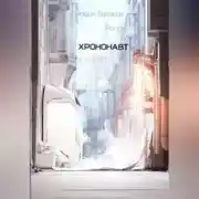 Постер книги Хрононавт