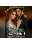 Ксения Никонова - Я и мой король-4. Шаг за горизонт