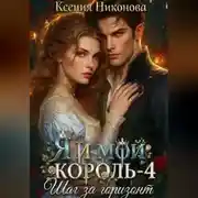 Постер книги Я и мой король-4. Шаг за горизонт