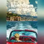 Постер книги Борис Орлов или МУ ТА БОР