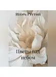 Игорь Ртутин - Цветы над небом