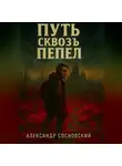 Александр Сосновский - Путь сквозь пепел