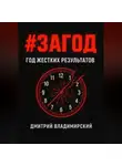 Дмитрий Владимирский - #ЗАГОД