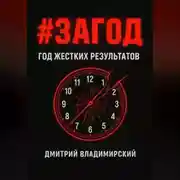 Постер книги #ЗАГОД