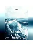 Julia Milss - Контракт на любовь
