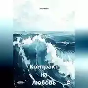Постер книги Контракт на любовь