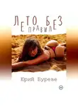 Юрий Буреве - Лето без правил