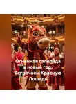 Сергей Чувашов - Огненная галопада в новый год. Встречаем Красную Лошадь