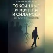 Постер книги Токсичные родители и сила рода. Как выжить и исцелиться
