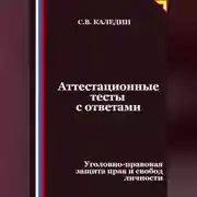 Постер книги Аттестационные тесты с ответами. Уголовно-правовая защита прав и свобод личности