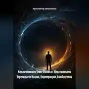 Постер книги Коллективная Тень: Работа с Негативными Эгрегорами Нации, Корпорации, Сообщества