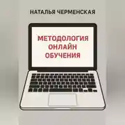 Постер книги Методология онлайн обучения