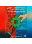 Антонина Чуркина - Дорога в «голубой океан». Служебный роман между работодателем и работником. Книга 1