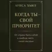 Постер книги Когда ты – свой приоритет. От страха быть собой к свободе жить своей жизнью