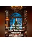 Лев Зернов - Новогодний детектив с душком Лев Зернов о ресторане