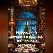 Постер книги Новогодний детектив с душком Лев Зернов о ресторане