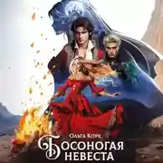 Постер книги Босоногая невеста