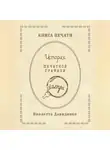 Виолетта Давиденко - Книга Печати. История печатной графики