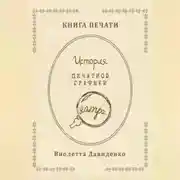 Постер книги Книга Печати. История печатной графики