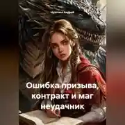 Постер книги Ошибка призыва, контракт и маг неудачник.