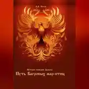 Постер книги Истории империи Доралер. Путь Багровых жар-птиц