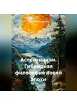 Анастасия Радзиевская - Астрокинизм. Гибридная философия новой эпохи