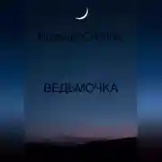 Постер книги ВЕДЬМОЧКА