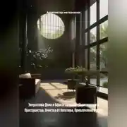 Постер книги Энергетика Дома и Офиса: Создание Гармоничного Пространства, Очистка от Негатива, Привлечение Удачи